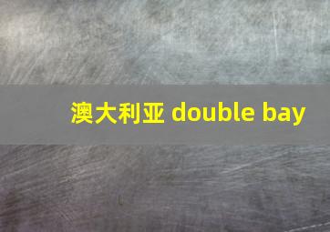 澳大利亚 double bay